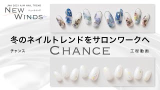 2021年秋冬のネイルトレンド「NEW WINDS〜チャンス〜」 JNA 2021 A/W NAIL TREND／NEW WINDS〜CHANCE〜