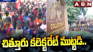 చిత్తూరు కలెక్టరేట్ ముట్టడి..ఉద్రిక్తత | Anganwadi Workers Protest At Chittoor Collectorate | ABN