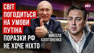 Путін маніпулює Європою. Ось головний план диктатора | Микола Капітоненко