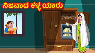 ನಿಜವಾದ ಕಳ್ಳ ಯಾರು | Anamika TV Atte Sose S1:E23 | Kannada Stories | Anamika Kannada Comedy Videos