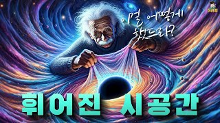 시간을 휘게 한 천재: 아인슈타인은 어떻게 시공간을 휘었는가?