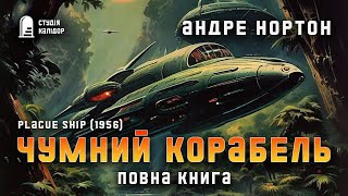 Андре Нортон ЧУМНИЙ КОРАБЕЛЬ (повна книга) #фантастика #андренортон #аудіокнигиукраїнською #космос