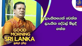 ලාංකිකයෙක් වෙන්න ලාංකික දේවල් මිලදී ගන්න | GOOD MORNING SRI LANKA | 12 - 01 -2025