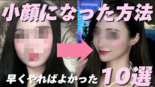 【顔痩せ】超丸顔から小顔になった方法10選！🫶🏻💖