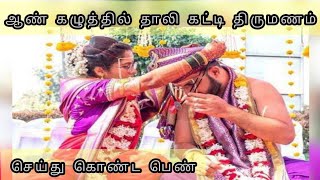 மும்பையில் ஆண் கழுத்தில் தாலி கட்டிய பெண்| Mumbai viral marriage