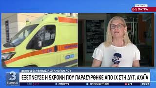 Εξέπνευσε 5χρονη που παρασύρθηκε από ΙΧ στην Δυτ. Αχαΐα | 29/8/22 | ΕΡΤ