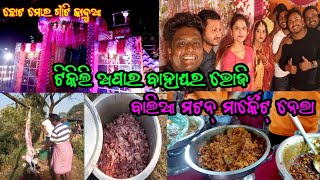 ଟିକିଲି ଅପାର ବାହାଘର ଭୋଜି //😍😍ବାଲିଆ ମଟନ୍ ମାର୍କେଟ୍ ନେଲା //😍😍marriage party ..//famous mutton in balia .