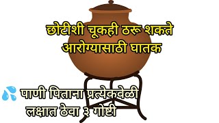 how to drink water 💦 पाणी पिताना प्रत्येकवेळी लक्षात ठेवा ३ गोष्टी | for healthy lifestyle