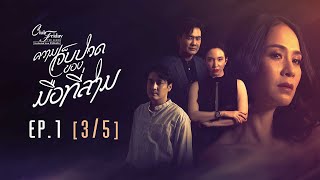 Club Friday The Series รักซ่อนเร้น ตอน ความเจ็บปวดของมือที่สาม EP.1 [3/5] | CHANGE2561