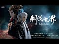 pili fantasy broken world ep8 pv the flame of dragon rekindles pili puppetry