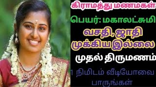 கிராமத்து மணமகள்|ஜாதி வயது தடைஇல்லை|இலவச வரன் பதிவு