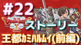 【DQ10 オフライン】＃22 ストーリー 王都カミハルムイ(前編)