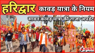 Kawad Yatra 2022 | Haridwar Kawad Yatra 2022 New Update | Kawad Yatra 2022 Rules