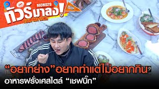 อร่อยทัวร์ลง กับร้าน “อยากย่าง” อาหารฝรั่งเศสต้นตำรับสไตล์ “เชฟบิ๊ก” | ทัวร์มาลง