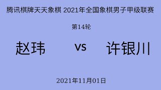 腾讯棋牌天天象棋 2021年全国象棋男子甲级联赛 | 第14轮 | 赵玮vs许银川