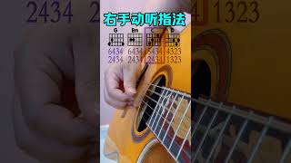 #吉他 #吉他入门教学 #吉他教学 吉他新手好听指法 #guitar solo #music