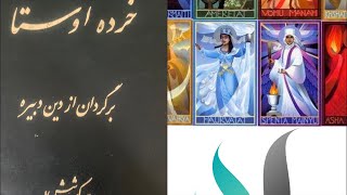 خوانش آتش نيايش و هوم يشت در جشن آذرگان