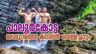 Paloor kotta waterfalls| Malappuram | ashfaq kodinhi