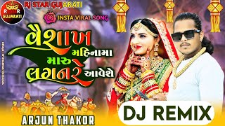 Trending Dj Remix || વૈશાખ મહિનામાં મારા લગનરે આવેશે || Vaishakh Mahinama Mara Laganre Aavese