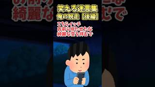 ㊗️100万再生！！笑える迷言集〜俺の脱走【後編】〜【2ch面白スレ】