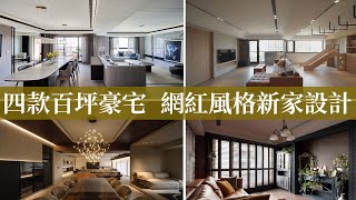 就是愛住設計家 2024.07.27 晚間2300 與非凡58台同步上映(第598集)