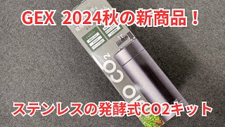 【2024GEX秋の新商品】ステンレスボトル採用の発酵式CO2キット「BIO CO2」のご紹介！