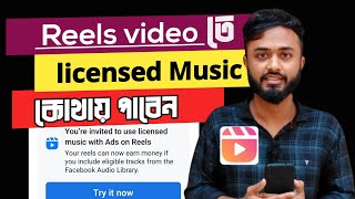 Reels video তে Licensed Music কোথায় পাবেন।। Ads on Reels।। Facebook Audio Library
