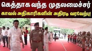 காவல்துறை மரியாதையுடன் | அதிரடி Entry கொடுத்த CM Stalin!