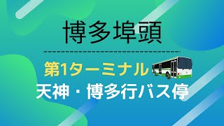 博多埠頭第1ターミナル 天神・博多行バス停