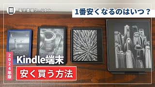 【2024年版】Kindle端末を安く買う方法！セールのタイミングを見逃すな！