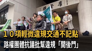 10項輕微違規交通不記點　路權團體抗議批幫違規「開後門」－民視新聞