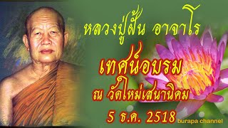 เสียงแสดงธรรมะของ หลวงปู่ฝั้น อาจาโร  เมื่อวันที่  5 ธ.ค. 2518