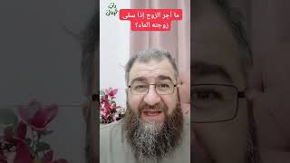 ما أجر إذا سقى الزوج زوجته الماء؟