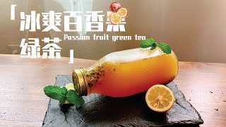 百香果綠茶｜步驟詳細｜健康解渴～做法简单｜（with english recipes）Passion fruit green tea/2分鐘完成（粵語版）Simple Recipes\\ 簡食 🐘