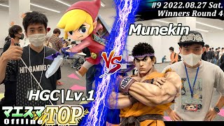 マエスマTOP#9＜WR4＞Lv.1(トゥーンリンク）VS Munekin(リュウ) #スマブラSP #マエスマ MaesumaTOP#9