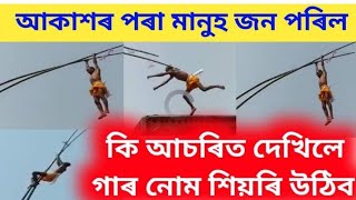 কি আচৰিত দৃশ্য দেখিলে আপোনাৰ গাৰ নোম শিয়ৰি উঠিৱ