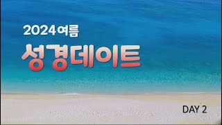 과천소망교회 예수사랑♥약속신앙 담임목사님과 함께하는 성경데이트-3 실시간 2024년8월2일