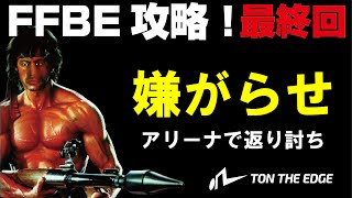 アリーナで返り討ちにしてやる！「嫌がらせパ」紹介します。FFBE攻略最終回！