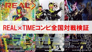 【全国対戦デッキ検証】REAL×TIMEコンビを使って全国対戦に挑戦！ ガンバライジング ゲキレツグランプリ2弾