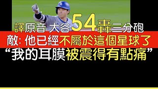 【中譯＋播報】大谷翔平第54轟出爐 並列指定打擊單季最多轟(2024/9/27)