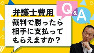 【弁護士費用】裁判で勝ったら弁護士費用も相手に支払わせることができますか。【弁護士解説】