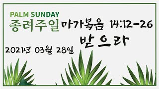 2021.03.28 종려 주일 낮 예배