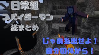 ［日常組］スパイダーマン総まとめ　 #日常組切り抜き #マイクラ