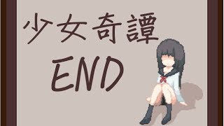 【小華實況】少女奇譚 END - 一團迷霧。