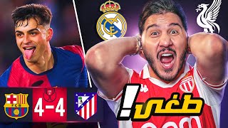 برشلونة والاتليتي في أمتع مباراة في الموسم 🔥 وهذا هو بطل الدوري الانجليزي رسميًا 🏆