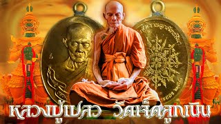 หลวงปู่เปลว  วัดเจ็ดลูกเนิน พาชมเหรียญห่วงเชื่อม เนื้อทองทิพย์ ทำบุญผูกพัทธสีมาปิดทองฝังลูกนิมิต