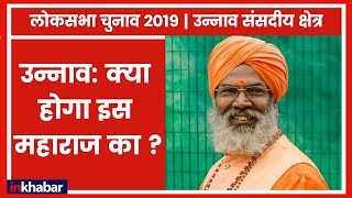 Unnao Parliamentary Constituency Election 2019: BJP साक्षी पर लगाएगी दांव या उतारेगी नया चेहरा?