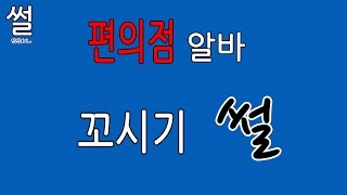 편의점 알바 꼬시기 썰