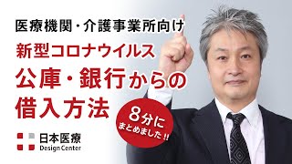 【医療機関・介護事業所向け】『公庫・銀行からの借入』新型コロナウイルスへの経済対策