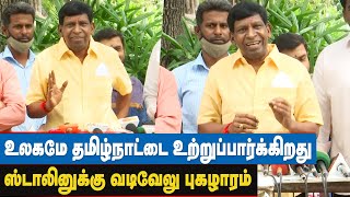 Vadivelu Press Meet | Vadivelu Meets MK Stalin | Corona Fund